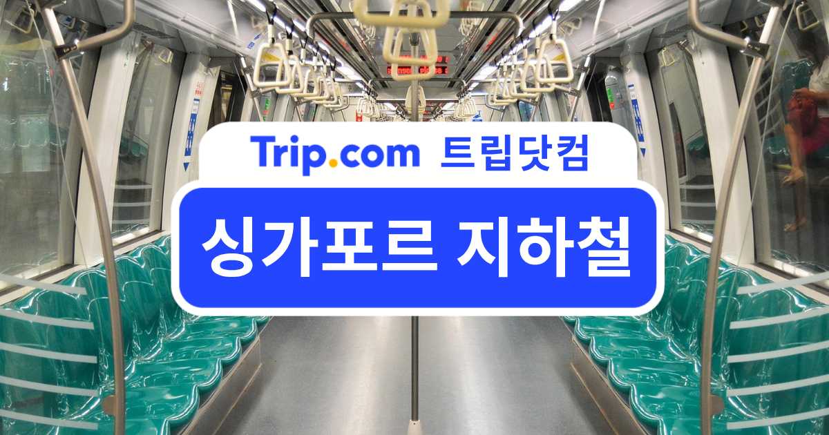 싱가포르 지하철 가이드: 싱가포르 MRT 노선도, 요금 정리 | 트립닷컴