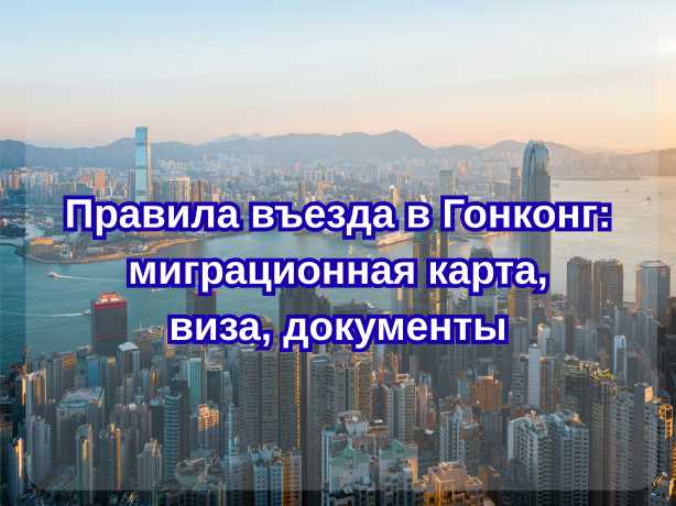 Правила въезда в Гонконг: миграционная карта, виза, документы| Trip.com