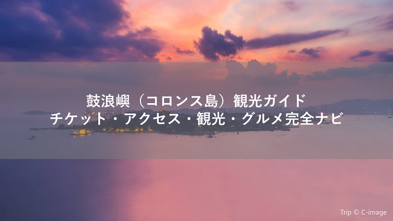 鼓浪嶼（コロンス島）観光ガイド