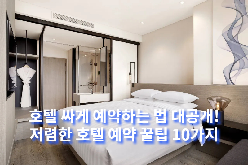 호텔 싸게 예약하는 법