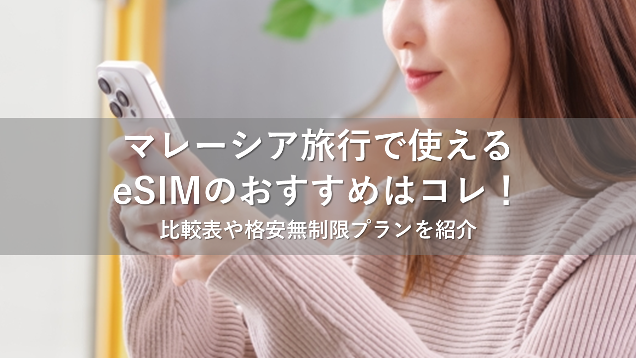 esim マレーシア
