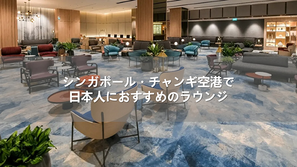 シンガポール・チャンギ空港で日本人におすすめのラウンジ
