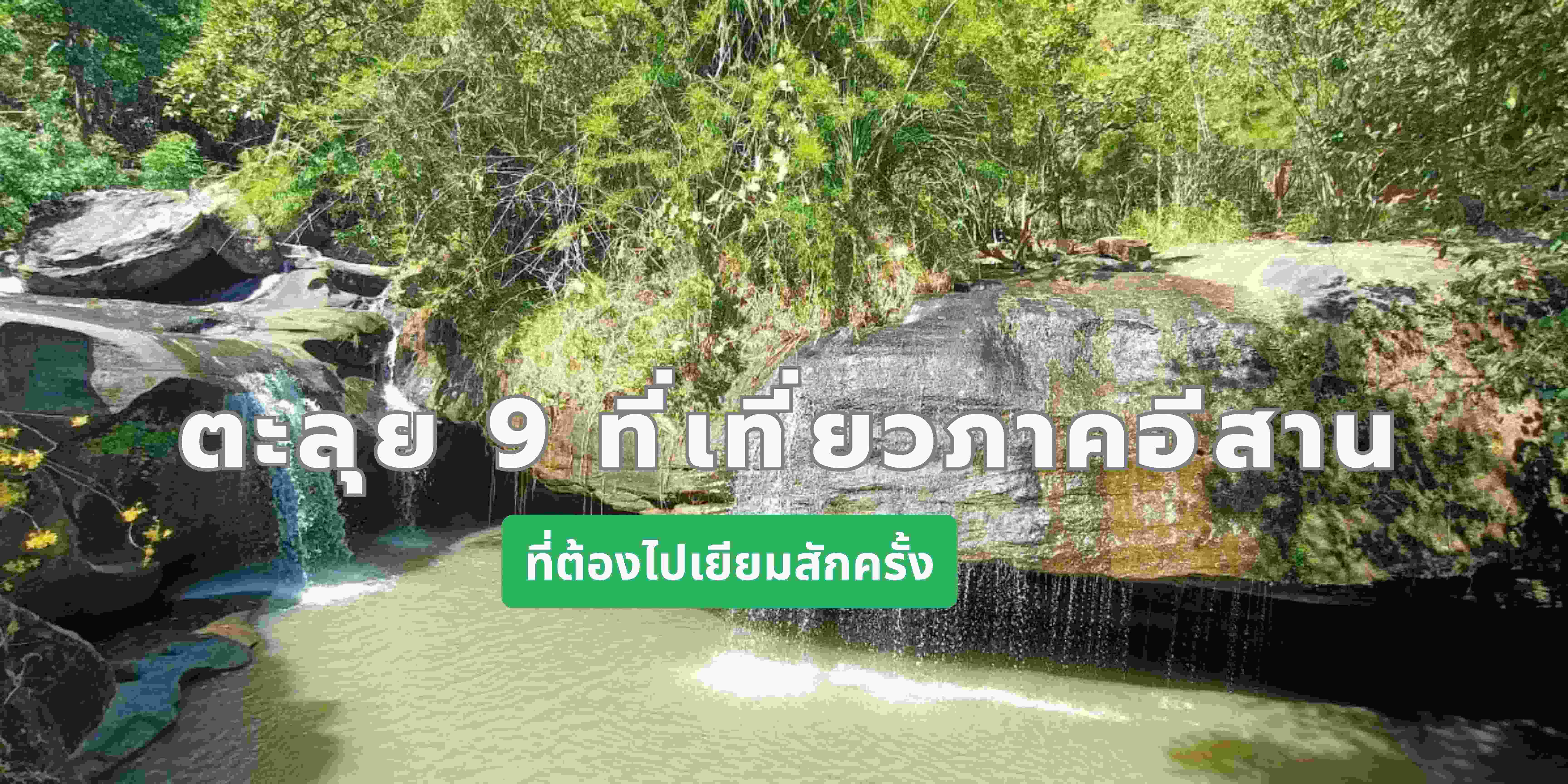 ที่เที่ยวอีสาน