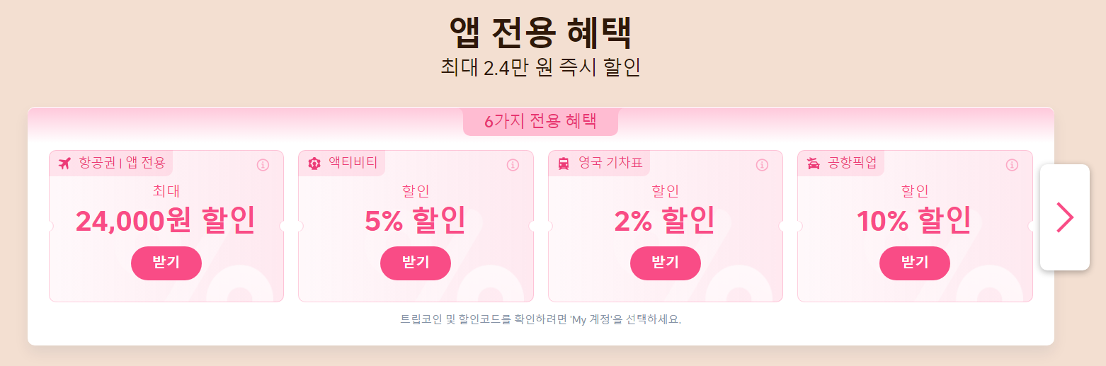 트립닷컴 할인 쿠폰