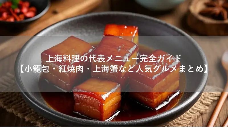 上海料理の代表メニュー完全ガイド