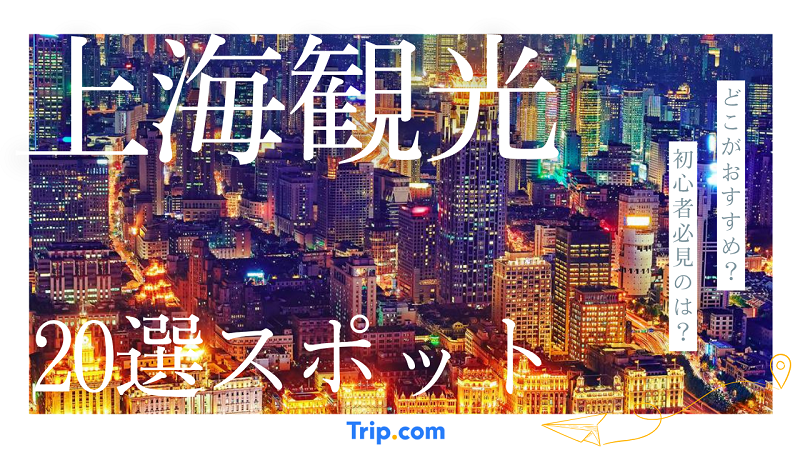 上海観光はどこがおすすめ？初心者必見の人気20スポット
