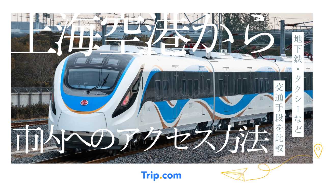 上海空港から市内へのアクセス方法は？4つの交通手段を比較