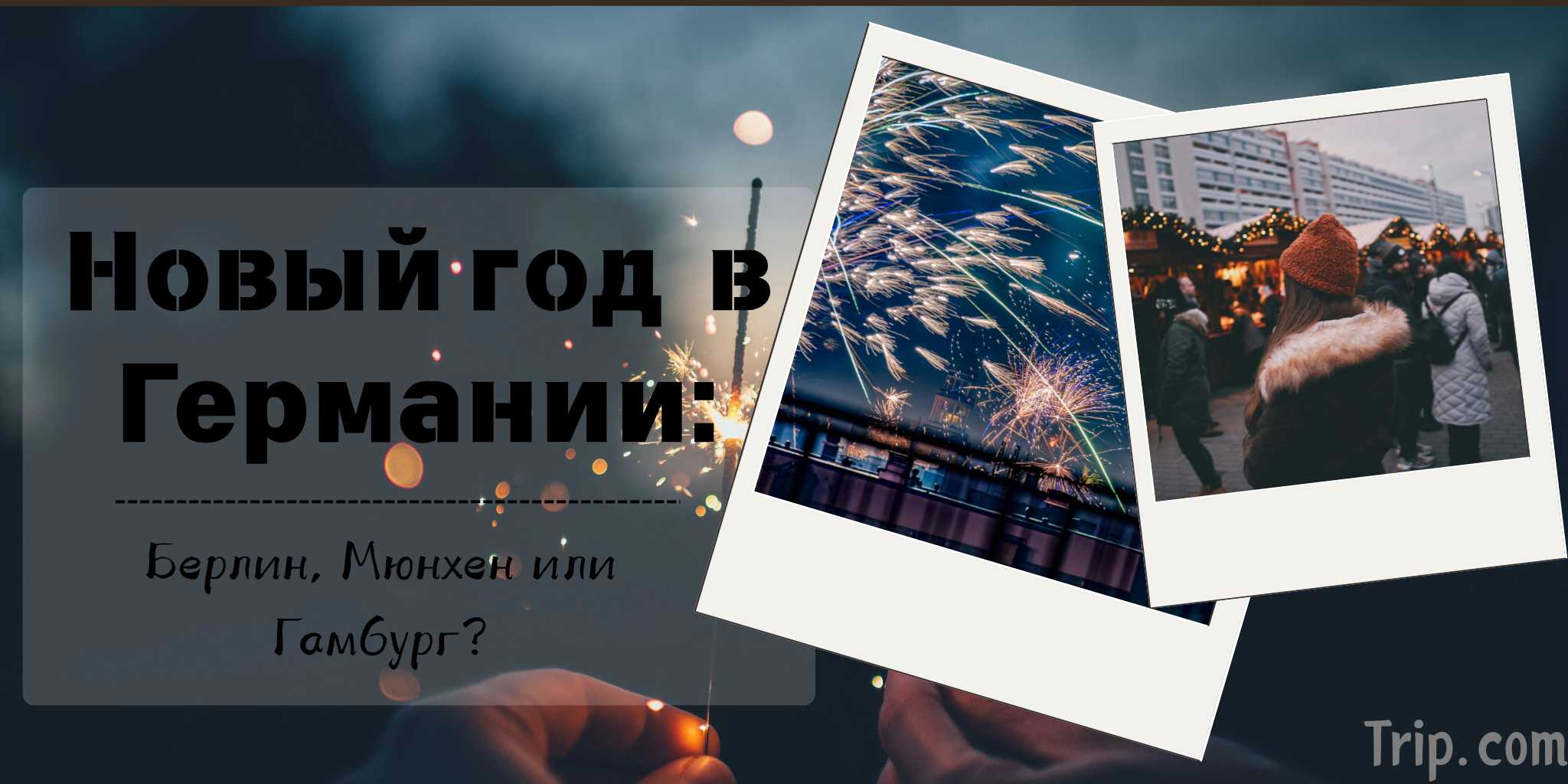 Новый год в Германии 2025 : Куда поехать? |Trip.com