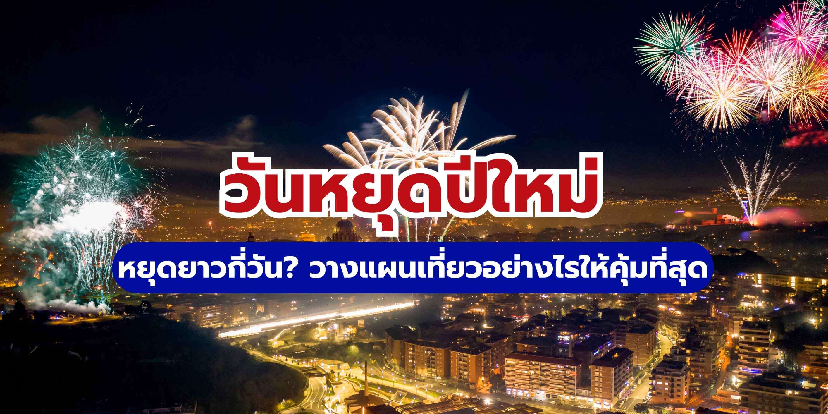 วันหยุดปีใหม่ 2569 หยุดยาวกี่วัน? วางแผนเที่ยวอย่างไรให้คุ้มที่สุด