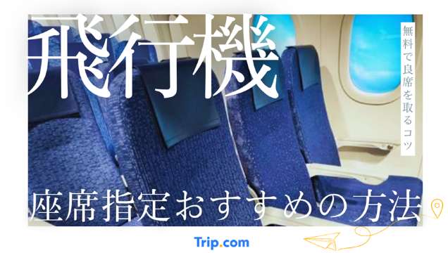 飛行機 座席指定 おすすめ