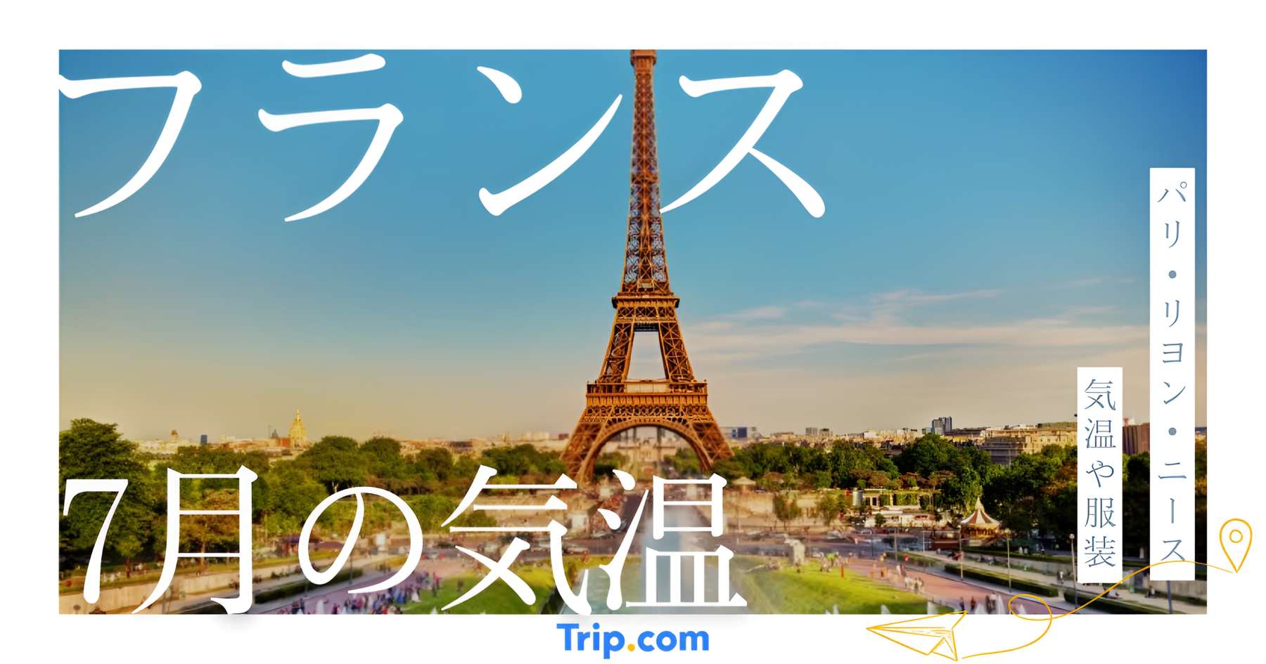 【2026年】フランスの7月の気温は？日本との違いや服装を解説| Trip.com