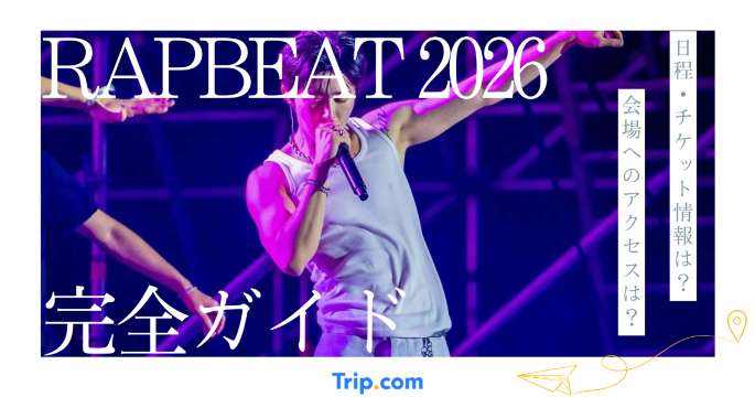 RAPBEAT 2026｜出演者ラインナップ・チケット・会場アクセス