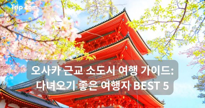 오사카 근교 소도시 여행 가이드: 추천 여행지 BEST 5 | 트립닷컴