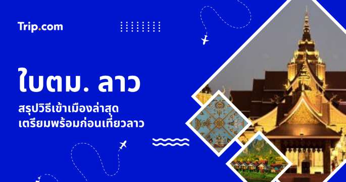 ใบ ตม. ลาว