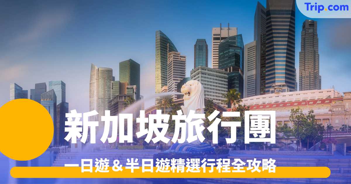 新加坡旅行團