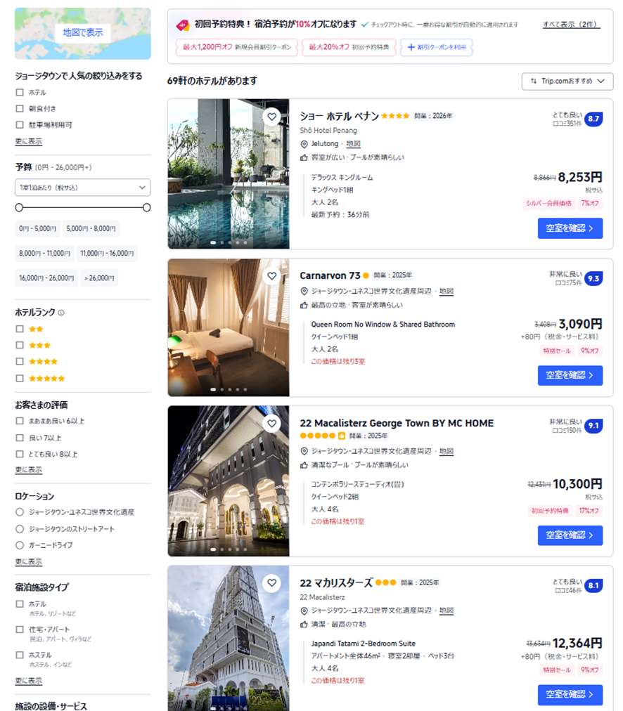 ジョージタウンのホテルをお得に予約するならTrip.comがおすすめ