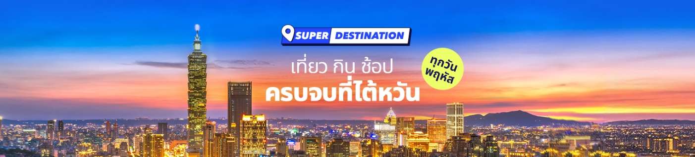 เที่ยว กิน ช้อป ครบจบที่ไต้หวัน