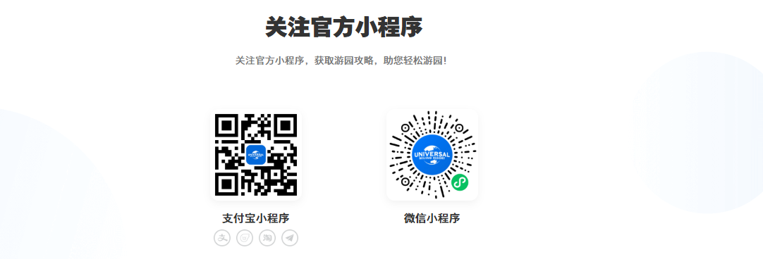 北京環球影城小程序