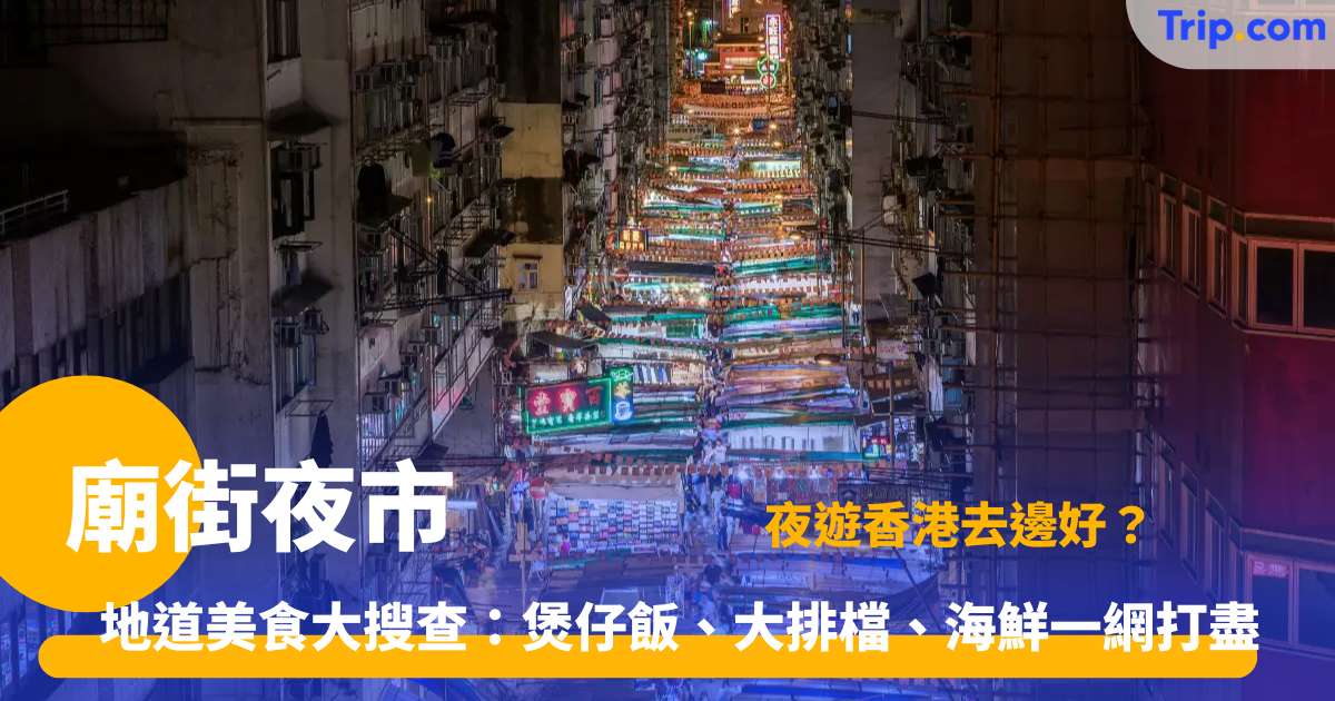 廟街夜市 | 地道美食大搜查：煲仔飯、大排檔、海鮮一網打盡 | Trip.com