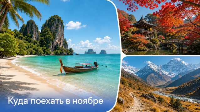 Куда поехать в ноябре 2026: Азия, море и скидки межсезонья | Trip.com