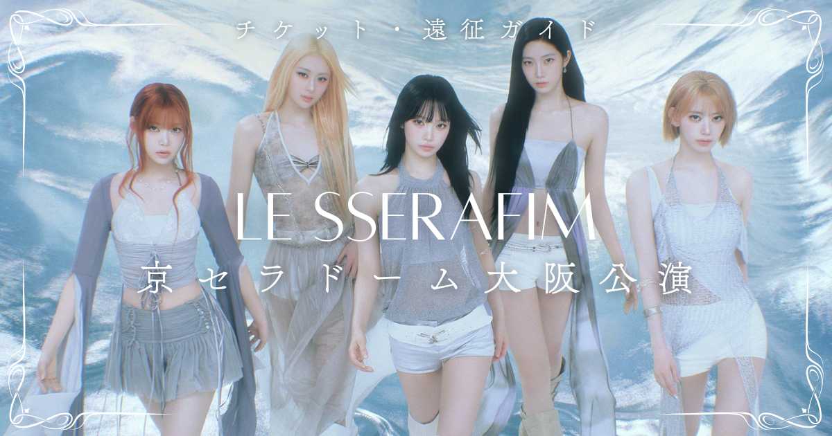 ルセラフィム ライブ2026「PUREFLOW」｜京セラドーム大阪公演