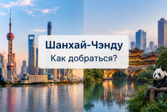 Шанхай — Чэнду: как добраться на самолете и скоростном поезде