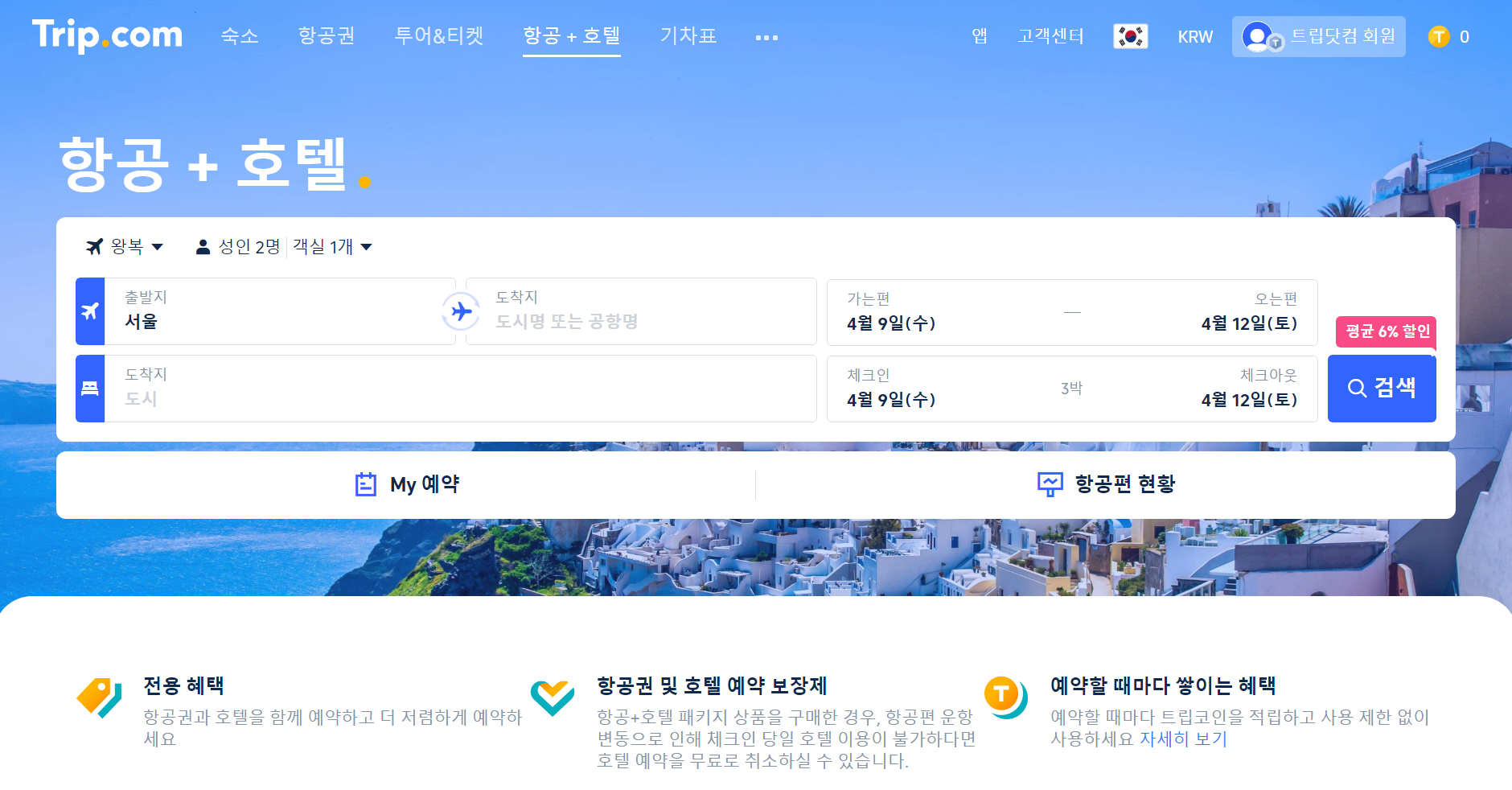 항공권과 호텔 패키지 예약