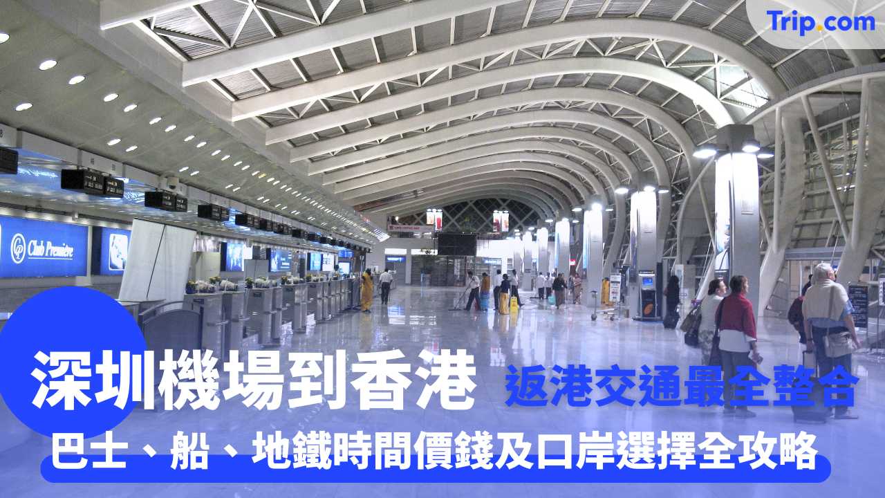 深圳機場到香港