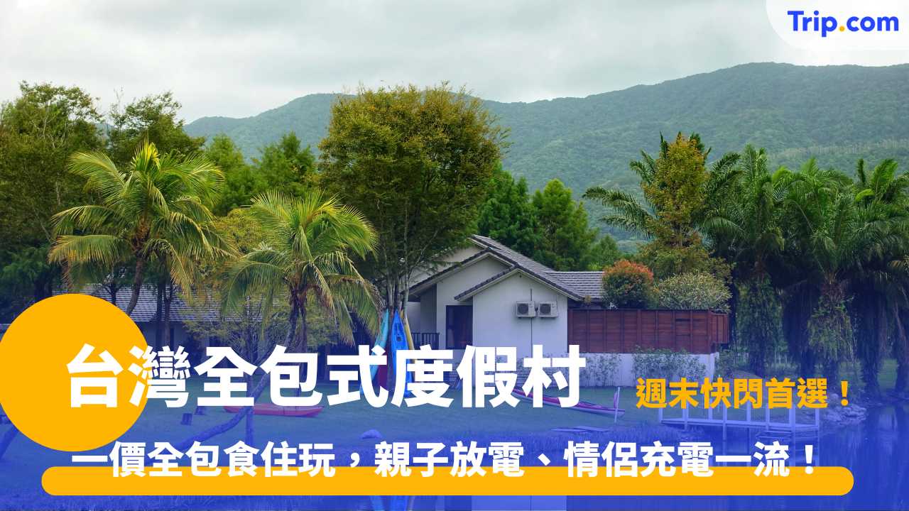 台灣全包式度假村