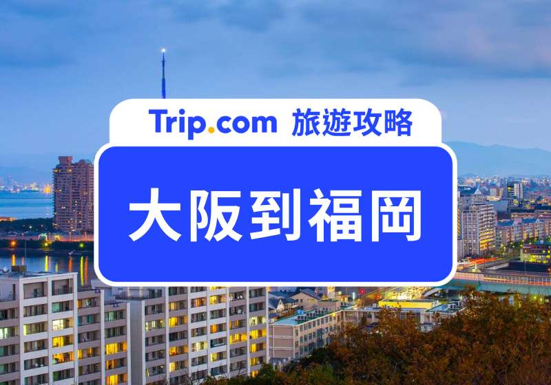 大阪到福岡