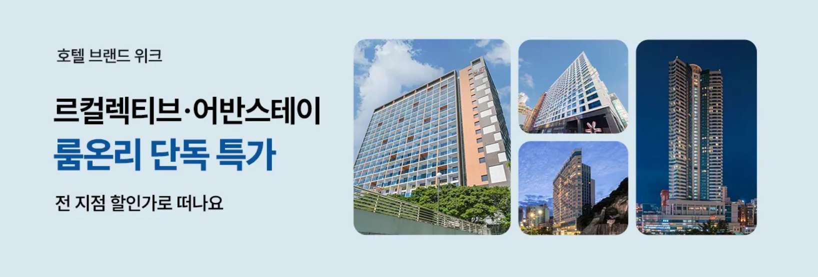 르컬렉티브&어반스테이 호텔 특가