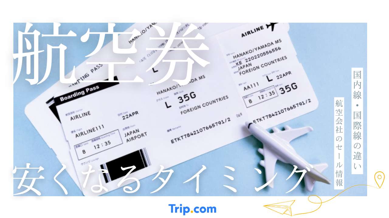 航空券が安くなるタイミングは【2月・6月・11月】予約の裏ワザ