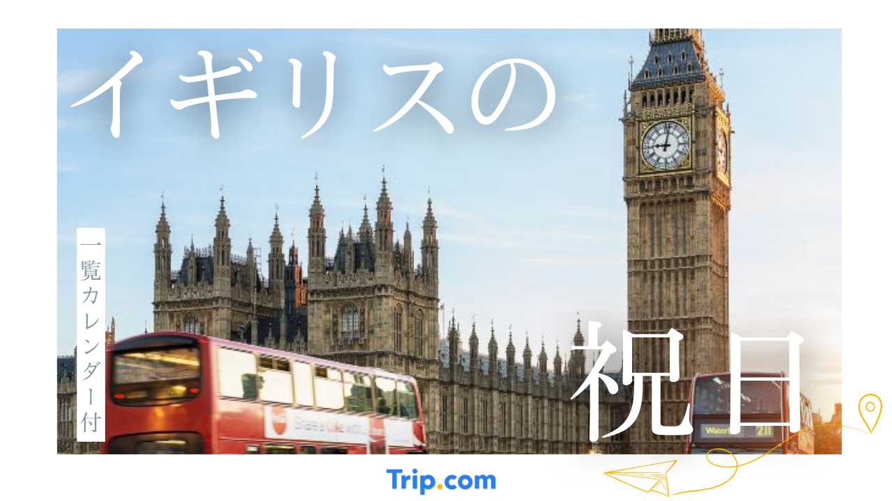 2026年イギリスの祝日カレンダー