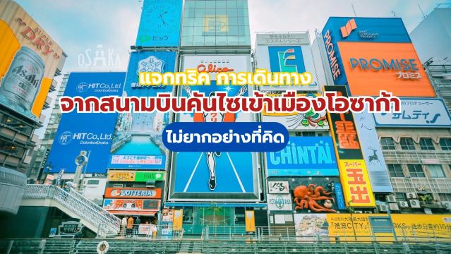สนามบินคันไซเข้าเมืองโอซาก้า