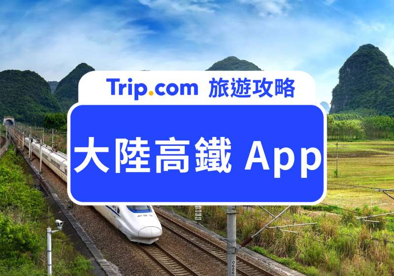 大陸高鐵 App 攻略|12306 vs. Trip.com 怎麼選?使用心得與差異分析