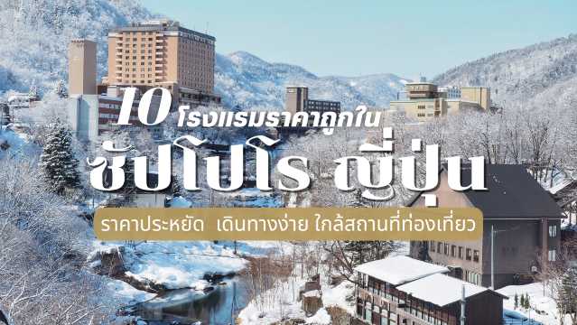 10 โรงแรมราคาถูกในซัปโปโร