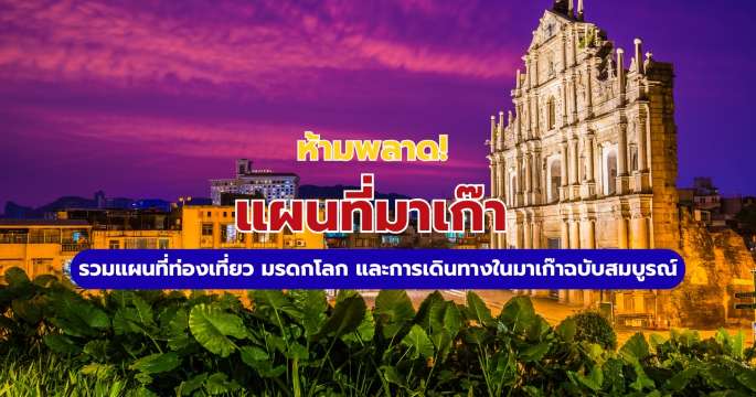 แผนที่มาเก๊า: รวมแผนที่ท่องเที่ยว มรดกโลก และการเดินทาง