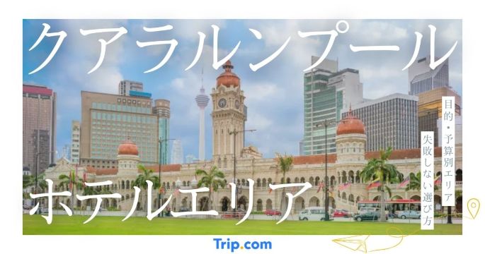 クアラルンプール ホテル 場所