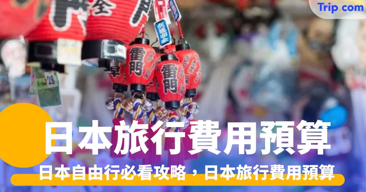 【日本自由行必看攻略】日本旅行費用預算2026 - Trip.com