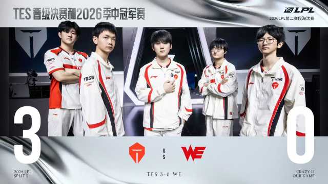 TES保底2號種子進入2026MSI