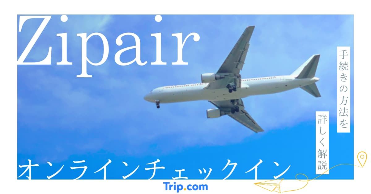 ZIPAIRオンラインチェックインやり方｜空港の列を大幅短縮