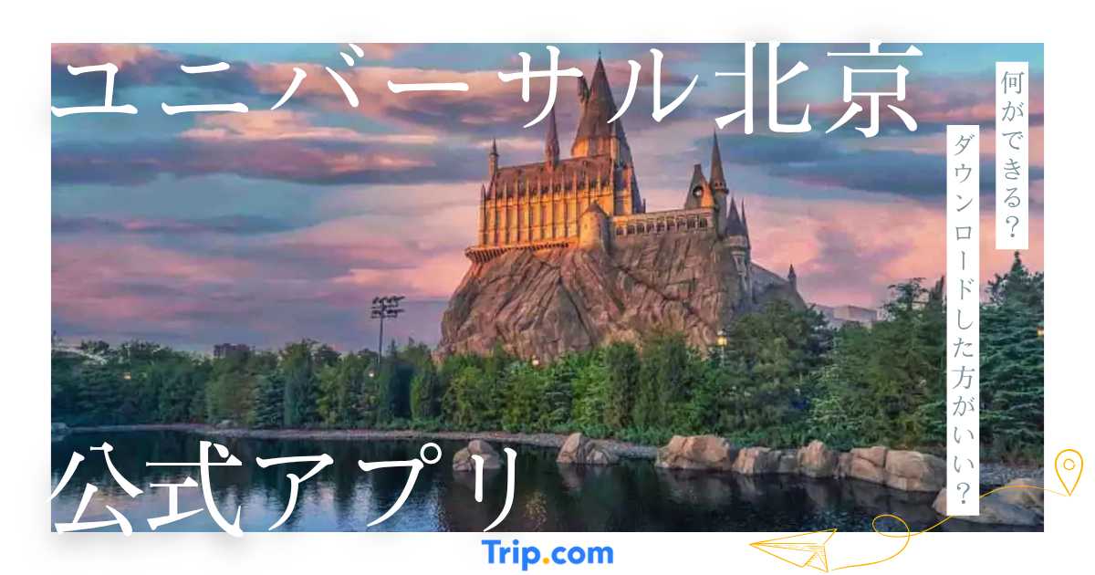 北京ユニバーサル公式アプリ完全ガイド｜ダウンロード・登録方法