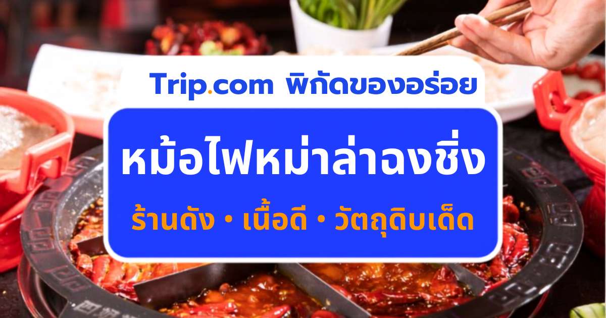 หม้อไฟหมาล่าฉงชิ่ง