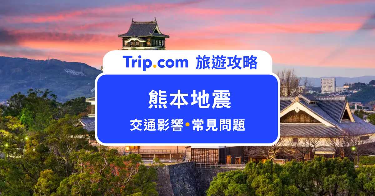 熊本地震最新消息！航班停飛、新幹線停駛、市區電車交通影響資訊一次看 | Trip.com