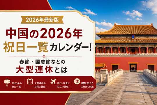 中国の2026年祝日一覧カレンダー！春節・国慶節などの大型連休とは