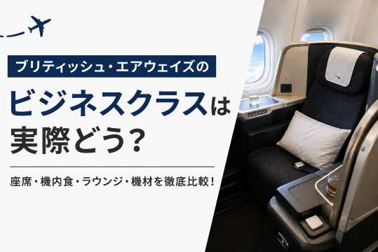 ブリティッシュ・エアウェイズのビジネスクラスは実際どう？座席・機内食・ラウンジ・機材を徹底比較！