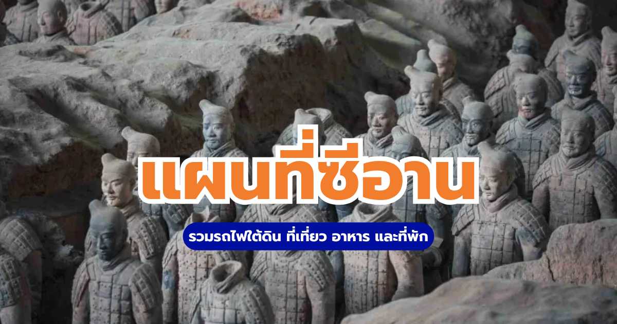 แผนที่ซีอาน