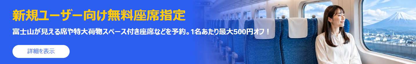 無料座席指定で新幹線を予約する