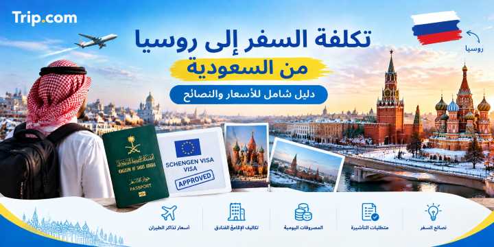 تكلفة السفر إلى روسيا من السعودية وأسعار الطيران والفنادق | Trip.com