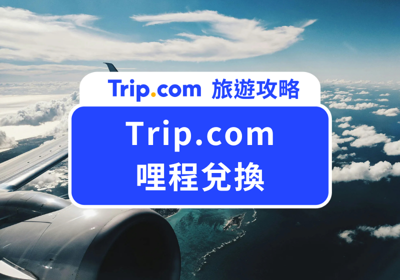 Trip.com 哩程兌換